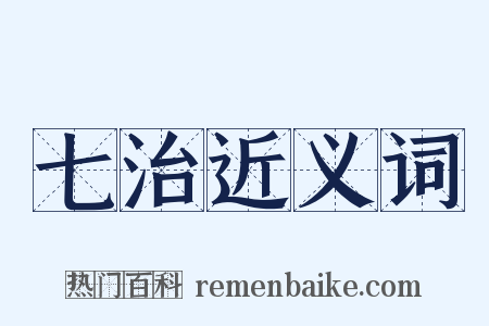 七治近义词是什么意思的图片